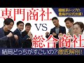 【超レア出演】総合商社と専門商社、結局どっちがいいの？