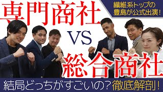 【超レア出演】総合商社と専門商社、結局どっちがいいの？