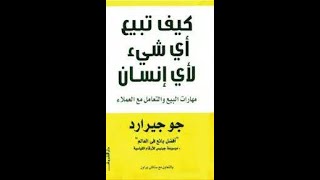 كتاب كيف تبيع اي شئ لأي انسان الجزء الاول