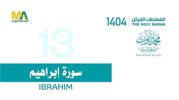 سورة إبراهيم _ المصحف المرتل 1404_ الشيخ محمد أيوب