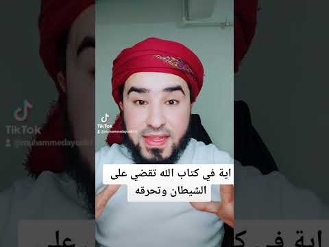اية تحرق الشيطان وكل خادم سحر اية تحرق الشيطان وكل خادم سحر