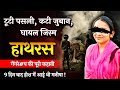 Ep 019            hathras gangrpe   crimehindi crimerahasya