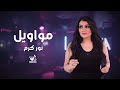 نور كرم مواويل 2025 
