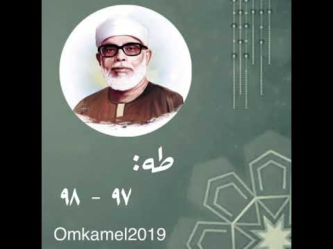 طه ٩٧ ٩٨ الشيخ الحصري رحمه الله Omkamel2019