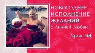 Новогоднее исполнение желаний медитация с Лилией Любви // Урок №1 Новогоднее исполнение желаний медитация с Лилией Любви // Урок №1