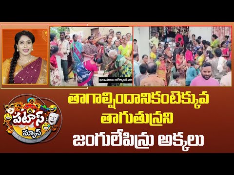 Womens Protest : తాగాల్షిందానికంటెక్కువ తాగుతున్రని జంగులేపిన్రు అక్కలు.. | Patas News | 10TV - 10TVNEWSTELUGU