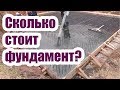 СКОЛЬКО СТОИТ ПЛИТНЫЙ ФУНДАМЕНТ ДЛЯ ДОМА С ПОДВАЛОМ