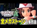 全メガストーン入手場所まとめ【ポケモンZA/Pokémon LEGENDS Z-A】