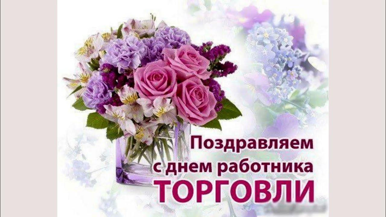 Открытки с днём работника торговли