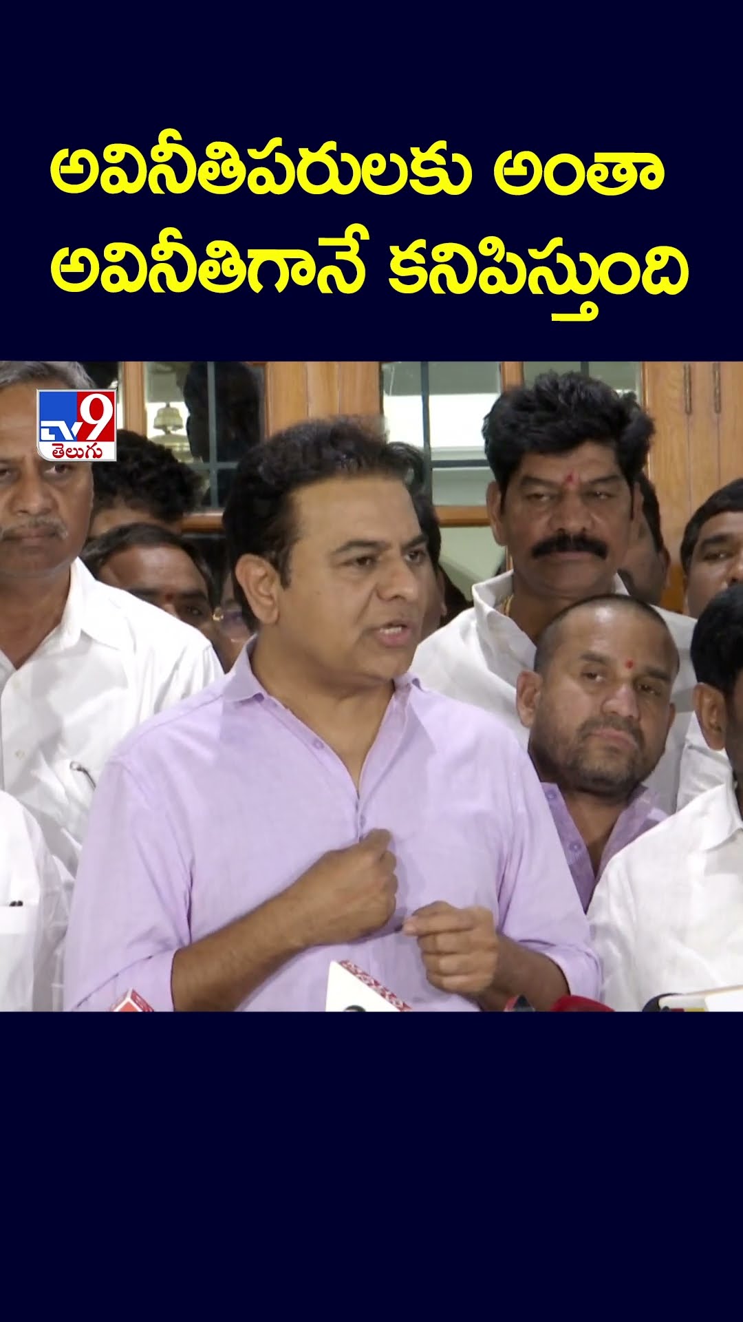 అవినీతిపరులకు అంతా అవినీతిగానే కనిపిస్తుంది : KTR Comments | TG Politics - TV9