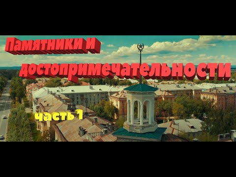 Памятники и достопримечательности часть 1 Озерск с высоты Drone 74