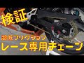 【検証】レース用ノンシールチェーンを試してみました