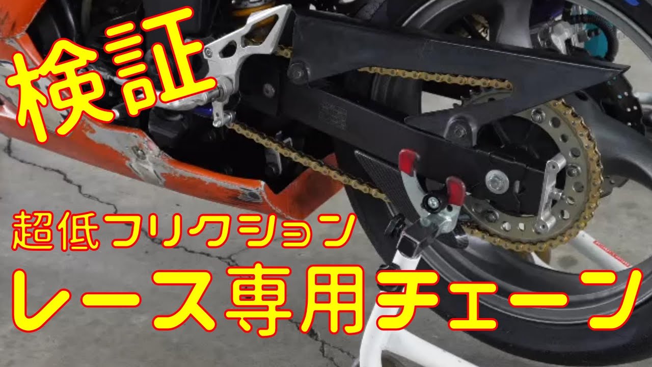 【検証】レース用ノンシールチェーンを試してみました