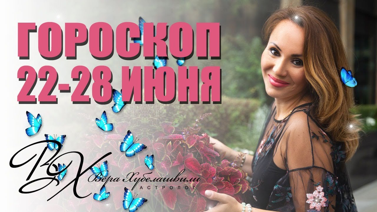 Астролог Хубелашвили