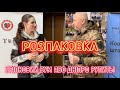 Розпаковка - операція «Грілки»