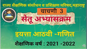 #Bridge course class 8 #math test 3 l answer l वर्ग 8 गणित चाचणी 3 l सेतू अभ्यास