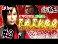 【いつせと共に】恋敵相手にイキりまくる侍(3週目)【侍道3 plus/PS3】＃８