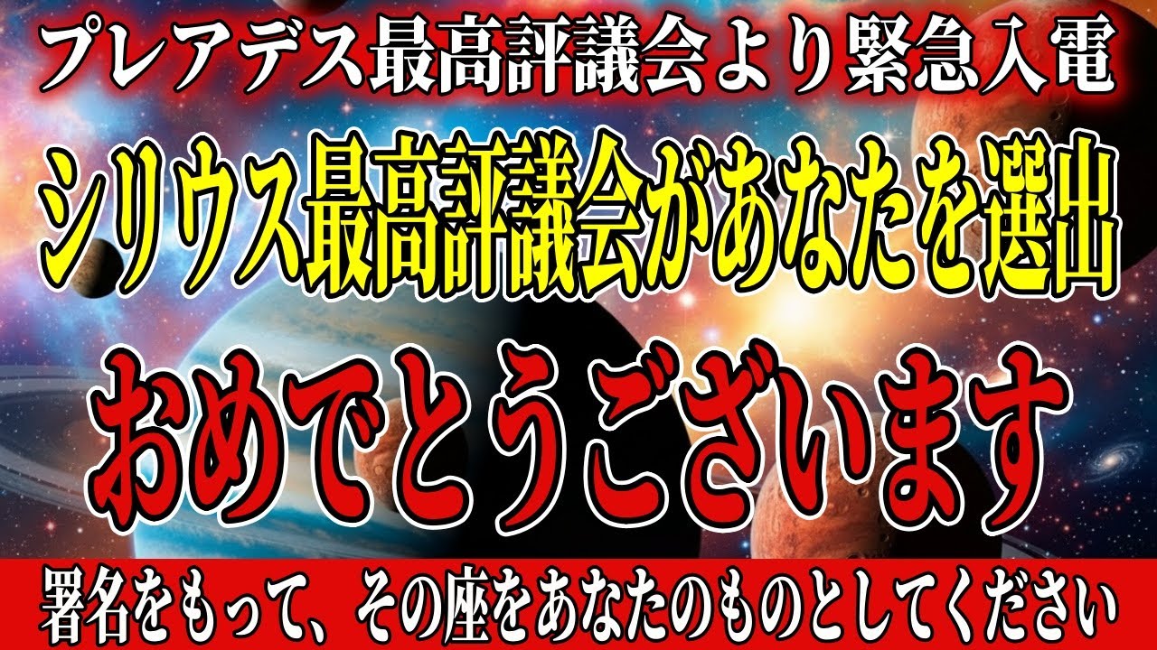 8分後に受付終了です。シリウス評議会が「あなた」を正式選出しました。署名無しは除名です。【アセンション・銀河連合】