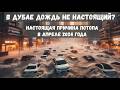 Самый мощный ливень в Дубае в апреле 2024 года. В ОАЭ дождь не настоящий?