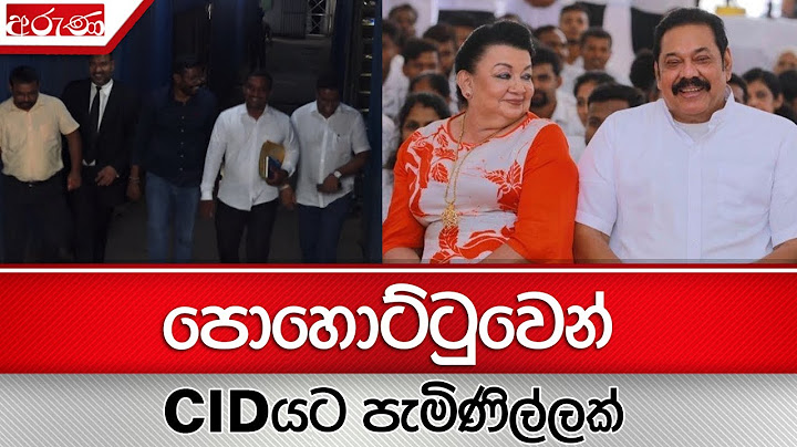 පොහොට්ටුවෙන් CIDයට පැමිණිල්ලක් - Aruna.lk - Derana Aruna