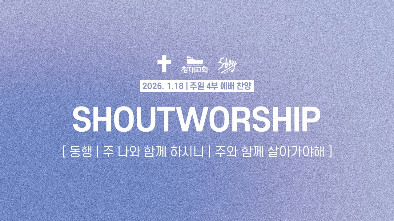 260118 창대교회 주일 4부 예배 찬양ㅣ샤우트 Shoutㅣ인도: 신지성 청년