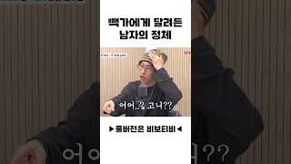 빽가에게 달려든 남자의 정체