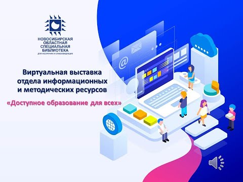 Озвученная виртуальная выставка «Доступное образование для всех»