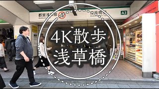 浅草橋駅 - 4K散歩 | Walking around JR Asakusabashi Station