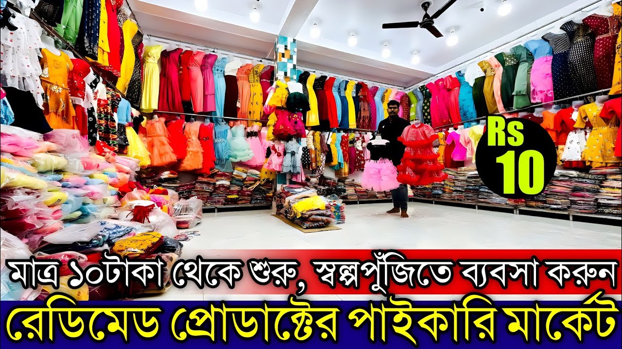 Santipur Readymade Wholesale Market | Kids Dress Wholesale Market | Readymade Wholesale Market