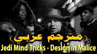 Обложка Jedi Mind Tricks Design In Malice مترجم عربي Ft Young Zee Pacewon DonSub Com Скачать Jedi Mind Tricks Design In Malice مترجم عربي Ft Young Zee Pacewon DonSub Com