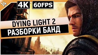 DYING LIGHT 2: STAY HUMAN | Прохождение Часть 14 - СЭР, ЕСТЬ, СЭР! (ДАЙН ЛАЙТ 2)