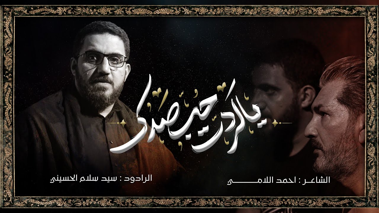 يالردت حب صدك | سيد سلام الحسيني | موكب دخيل زينب الكبرى ع | المشاية 1445هـ