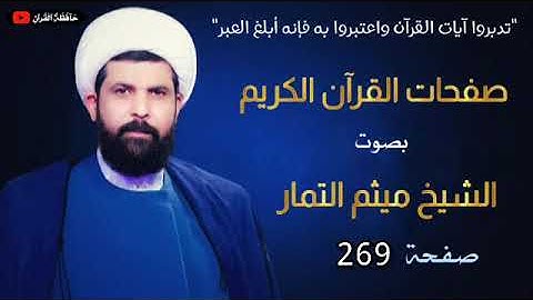 صفحة 269 من القرآن الكريم الجزء الرابع عشر بصوت القارئ الشيخ (ميثم التمار).