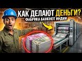 Как изготавливаются банкноты на заводе? | Как печатаются деньги? | Производство банкнот в Индии