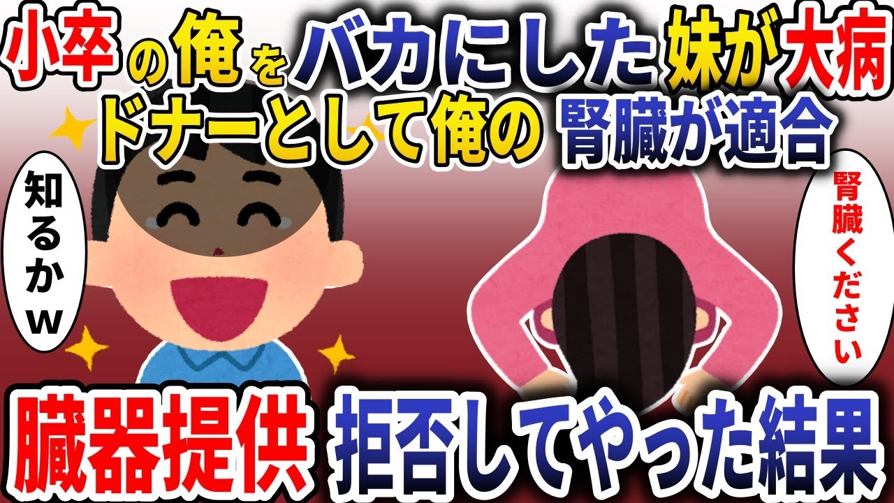 小卒の俺をバカにし続けた妹が「腎臓ください」→臓器提供フルシカトした結果【スカッと】