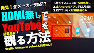 ライズ、ランクル、RAV4、ヤリスクロス、アウディ、アルファード、ハリアー、新型ヴェゼル、プジョー勢歓喜！USB接続のみでYouTube再生成功。DIYせずに5分で完成、しかもHDMI使いません