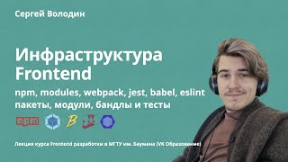 Инфраструктура Frontend: npm, modules, webpack, jest, babel, eslint | пакеты, модули, бандлы и тесты