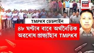TMPK Economic Blockade | ৪৮ ঘণ্টাৰ বাবে অৰ্থনৈতিক অৱৰোধ প্ৰত্যাহাৰ TMPKৰ