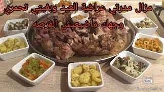 طبق اللحم بالكامون في الكوكوت طايب زبده عراضة العيد واربع مقبلات