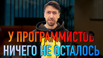Программисты потеряли все: свободу, деньги, уважение