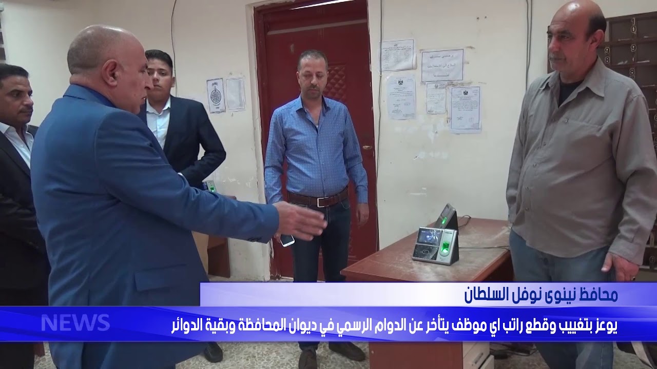 محافظ نينوى يوعز بتغييب وقطع راتب اي موظف يتأخر عن الدوام الرسمي في ديوان المحافظة وبقية الدوائر