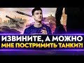 ИЗВИНИТЕ, А МОЖНО МНЕ ПОСТРИМИТЬ ТАНКИ?!