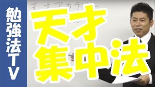 【１分間勉強法（石井貴士）】天才の集中法 どうしたら意図的に集中状態に入れるの？