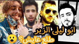 ابو ليلى الزير مات و رجع للحياة ابو ليلا عايش؟  abou layla lzir  (@21DANSON )