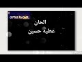 المطرب عادل خيري حكايتك ايه الحان عطيه حسين 