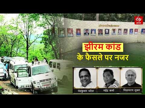 Chhattisgarh News: Jheeram Ghati Case के फैसले पर नजर। राजनीतिक दलों का अपना-अपना पक्ष।