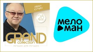 ИВАН КУЧИН - GRAND COLLECTION / IVAN KUCHIN ИВАН КУЧИН - GRAND COLLECTION / IVAN KUCHIN