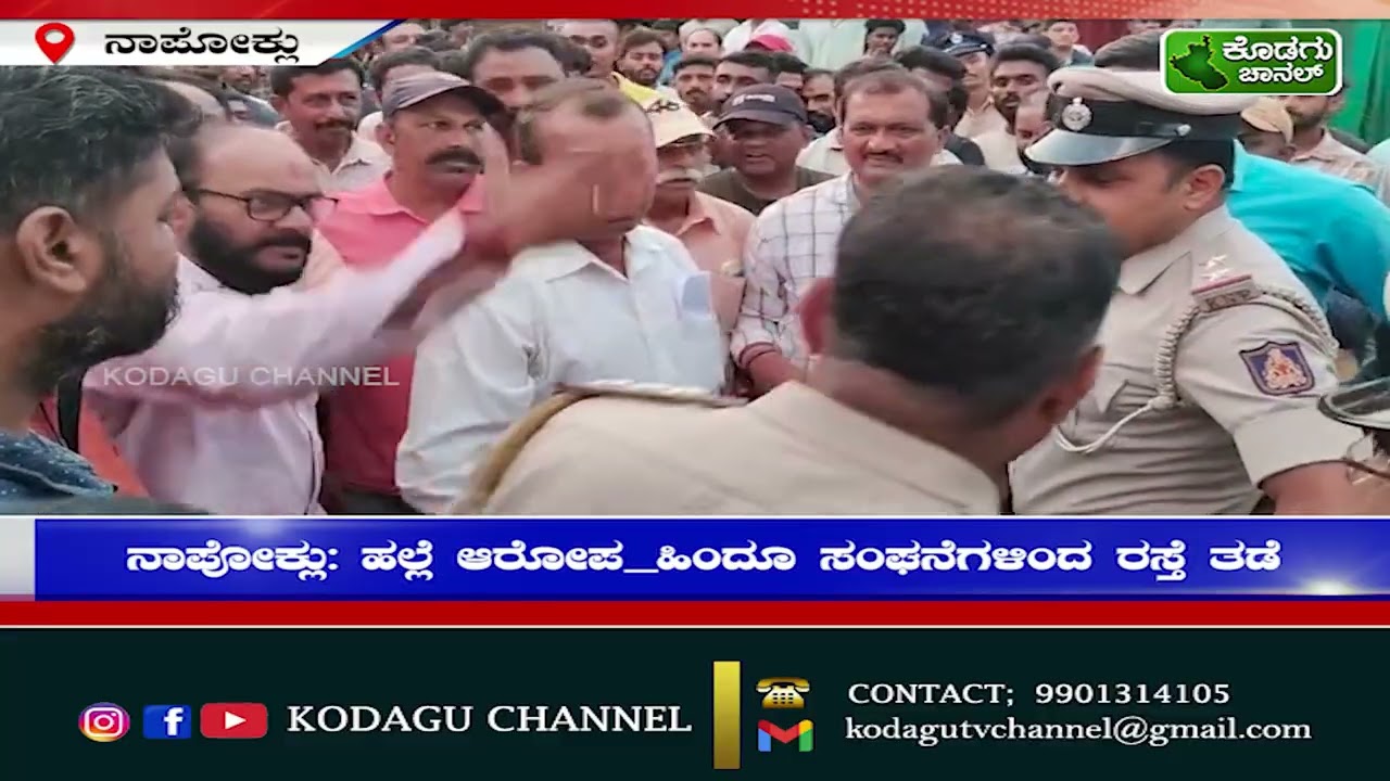 ನಾಪೋಕ್ಲು: ಹಲ್ಲೆ ಆರೋಪ_ಹಿಂದೂ ಸಂಘನೆಗಳಿಂದ ರಸ್ತೆ ತಡೆ