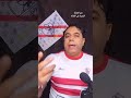 اسمع يا ابراهيم يا فايق الزمالك الملكي زملكاوي هيما الزمالك الزمالك اليوم  زمالك