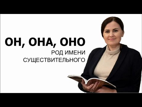 ОН, ОНА, ОНО. Род имени существительного